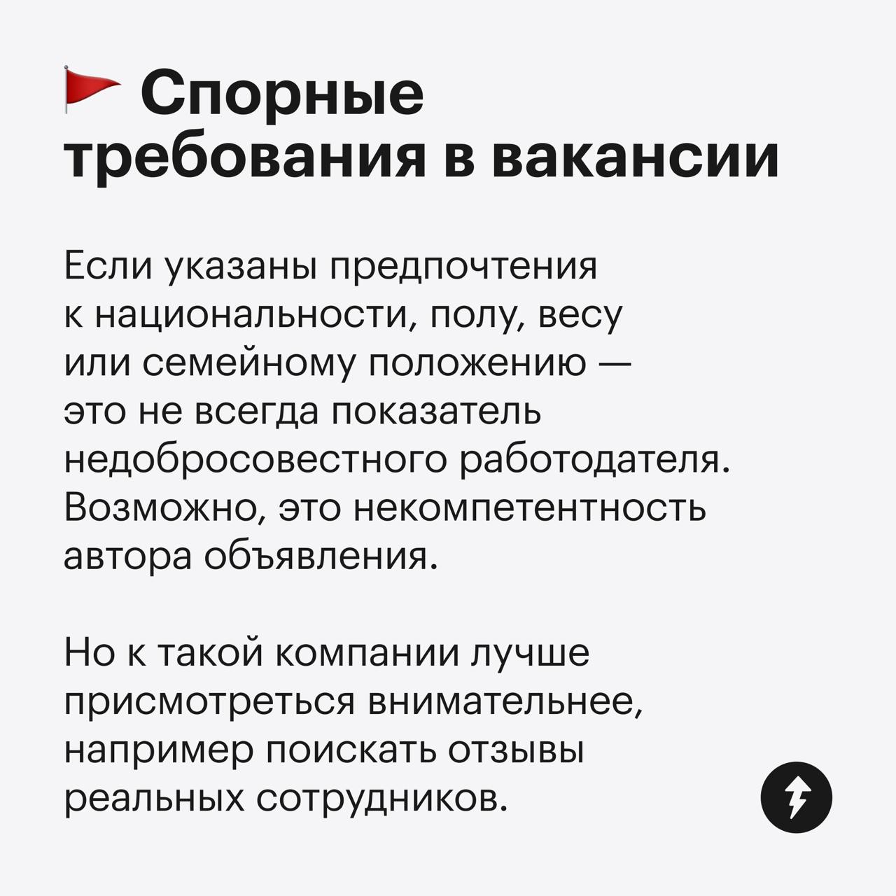 Красные флаги при устройстве на работу 🚩
Какие данные посмотреть о работодателе, чтобы не связаться с тем, кто будет задерживать зарплату или не давать больничный? Смотрите в карточках | Сетка — социальная сеть от hh.ru