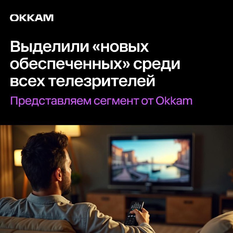 ⚡️ Аудитория «новых обеспеченных» сохраняет консервативные медиапривычки
🔣 45% живет в городах с населением менее 100 тысяч, где основным каналом остается телевидение | Сетка — социальная сеть от hh.ru