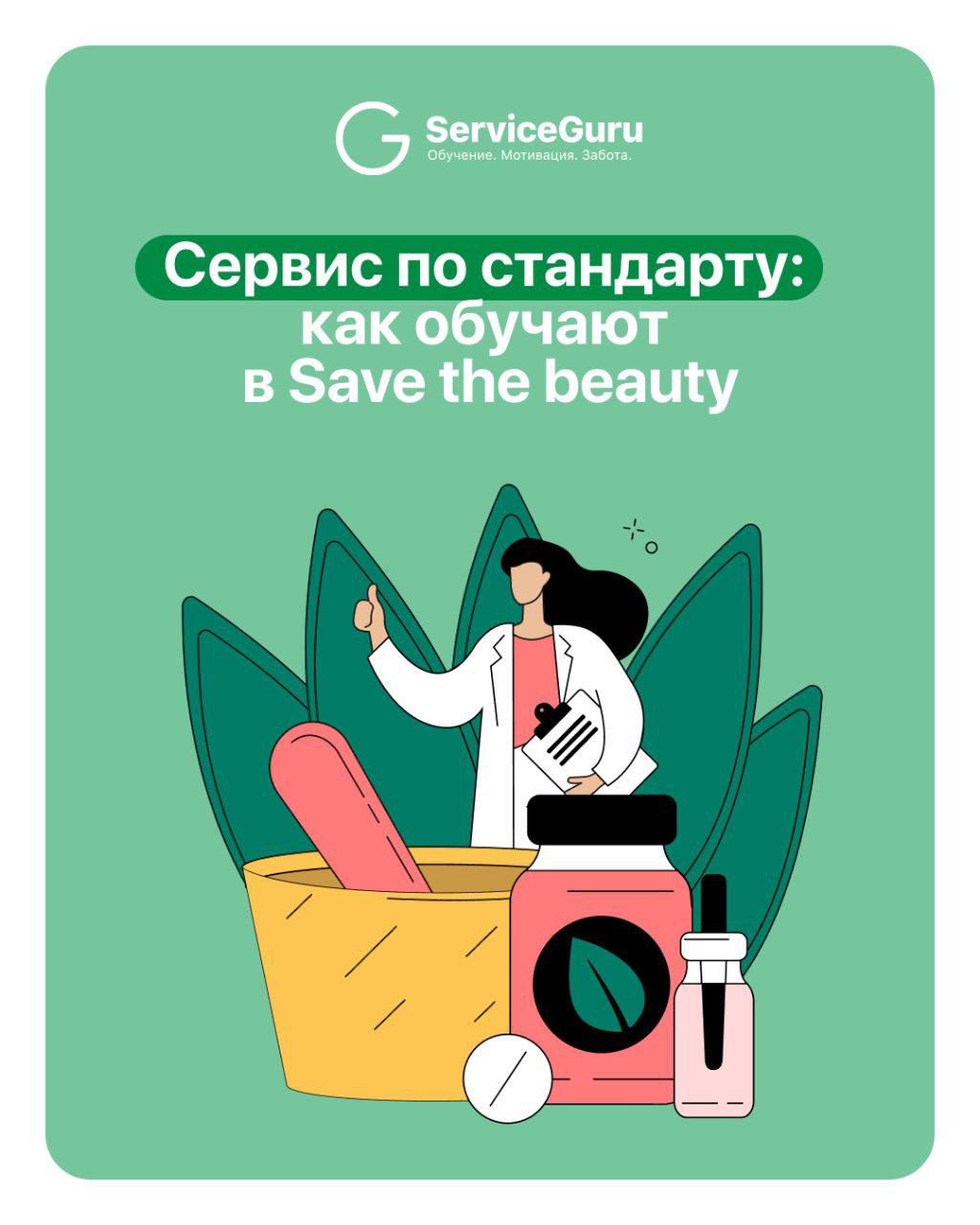 Как создать сервис, который влюбляет в себя с первого визита? 💕
В Save the beauty — сети косметологических клиник — сделали ставку на системное обучение!
📲Вместо устаревших устных инструкций — цифрова... | Сетка — социальная сеть от hh.ru