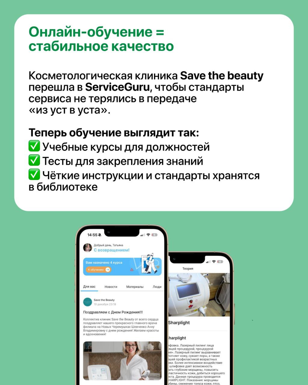 Как создать сервис, который влюбляет в себя с первого визита? 💕
В Save the beauty — сети косметологических клиник — сделали ставку на системное обучение!
📲Вместо устаревших устных инструкций — цифрова... | Сетка — социальная сеть от hh.ru