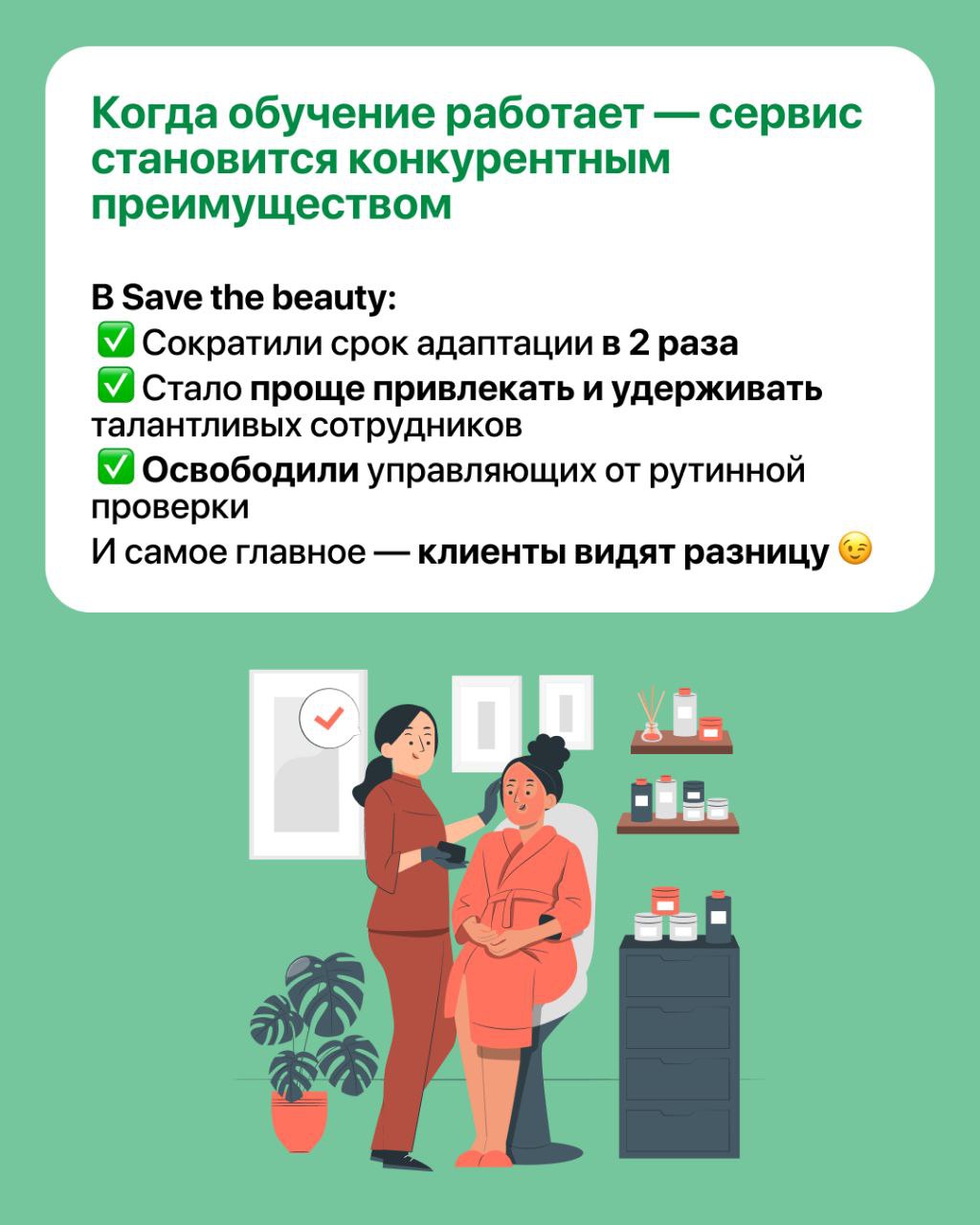 Как создать сервис, который влюбляет в себя с первого визита? 💕
В Save the beauty — сети косметологических клиник — сделали ставку на системное обучение!
📲Вместо устаревших устных инструкций — цифрова... | Сетка — социальная сеть от hh.ru