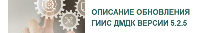 Гознак готовит новое обновление ГИИС ДМДК до версии 5.2.5 (протестировать можно уже в тестовом контуре http://dmdk.goznak.ru).
Что приготовили разработчики:
1 | Сетка — социальная сеть от hh.ru