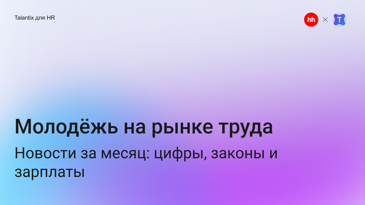 Осторожно, молодые кадры! | Сетка — социальная сеть от hh.ru