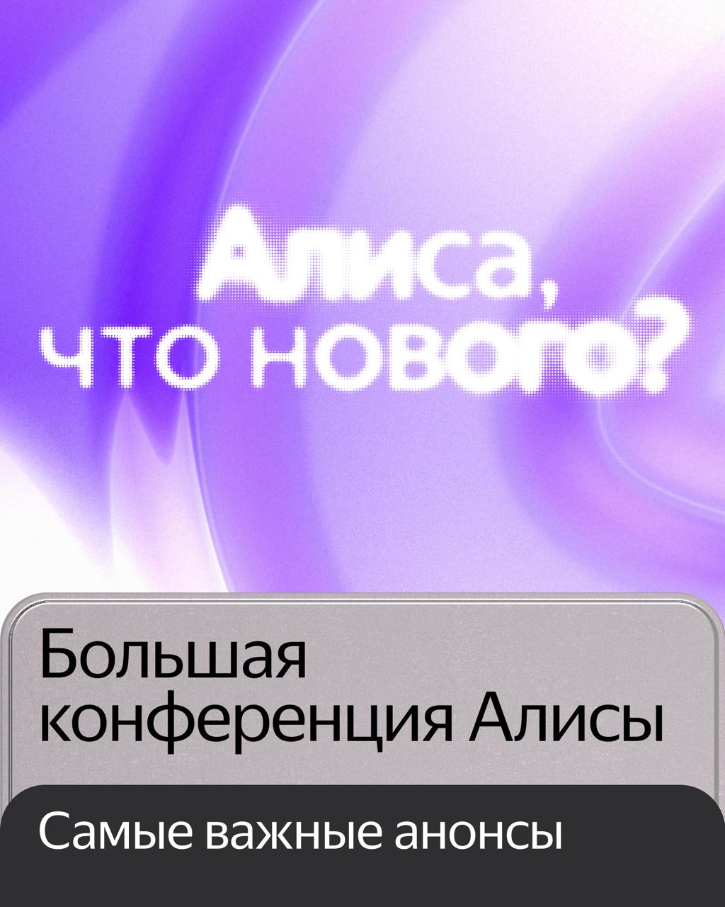 🙂 Главные анонсы с большой конференции Алисы и умных устройств: новые умения AI-ассистента, колонки, сценарии умного дома и фишки ТВ Станций, а также новости про Яндекс Авто.
Подписывайтесь 〰️ @yandex | Сетка — социальная сеть от hh.ru