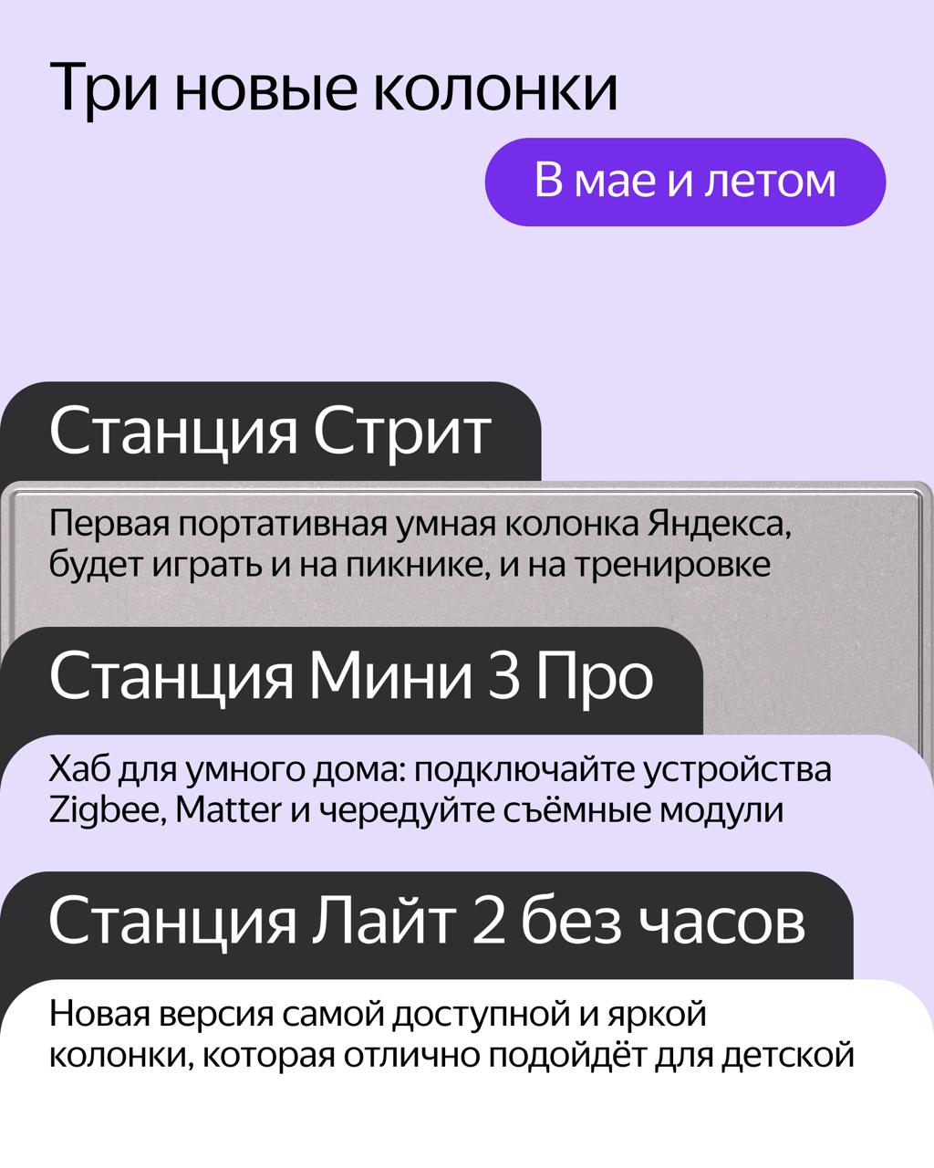 🙂 Главные анонсы с большой конференции Алисы и умных устройств: новые умения AI-ассистента, колонки, сценарии умного дома и фишки ТВ Станций, а также новости про Яндекс Авто.
Подписывайтесь 〰️ @yandex | Сетка — социальная сеть от hh.ru