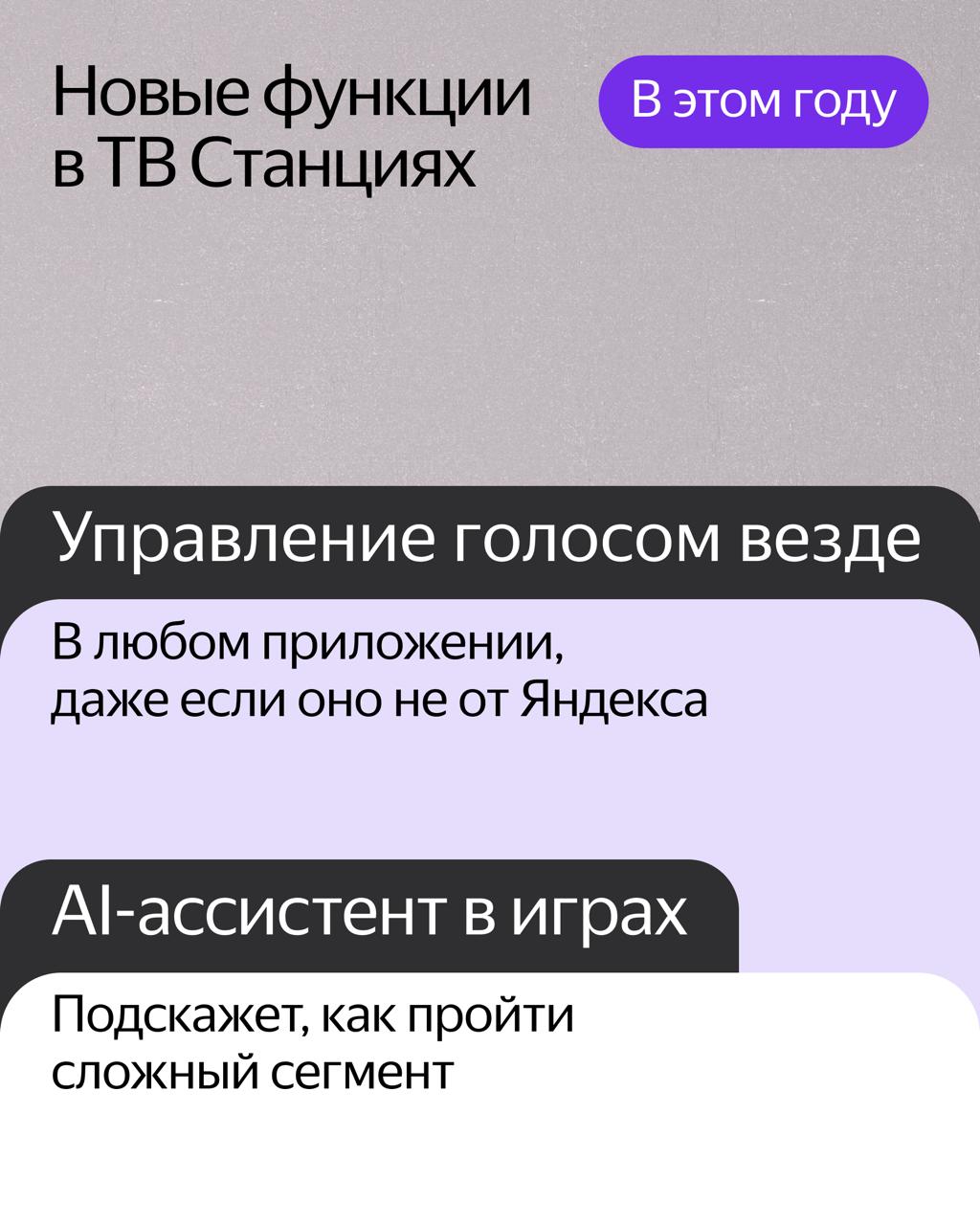 🙂 Главные анонсы с большой конференции Алисы и умных устройств: новые умения AI-ассистента, колонки, сценарии умного дома и фишки ТВ Станций, а также новости про Яндекс Авто.
Подписывайтесь 〰️ @yandex | Сетка — социальная сеть от hh.ru