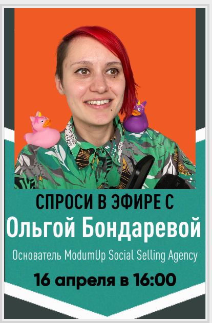 Спроси в эфире #1
Всем привет. Следующим гостем в моем подкасте должна была стать Оля Бондарева, специалист по social selling или продажам в соцсетях | Сетка — социальная сеть от hh.ru