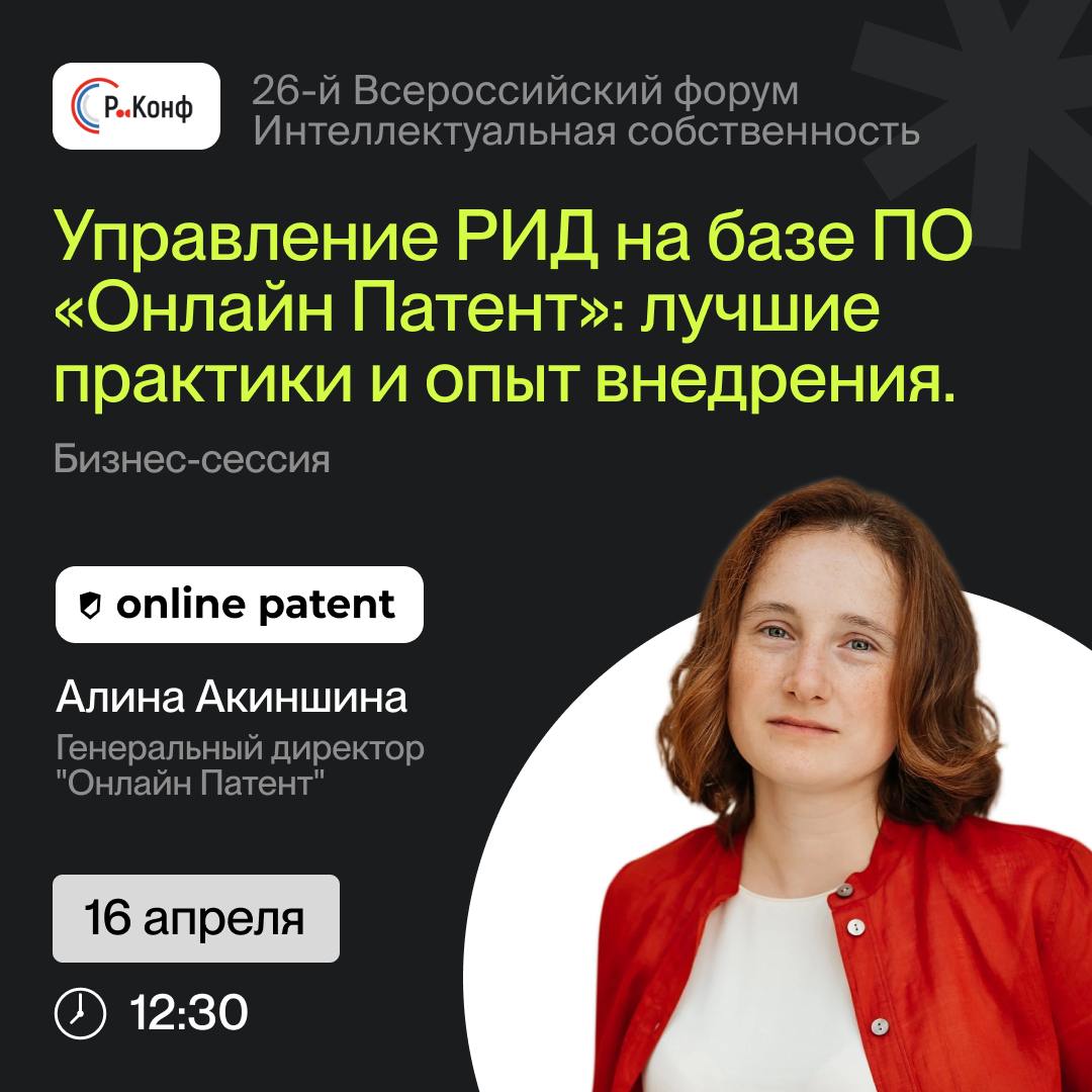 Уже завтра, 16 апреля, стартует 26-й Всероссийский форум "Интеллектуальная собственность". Онлайн Патент является партнером мероприятия | Сетка — социальная сеть от hh.ru