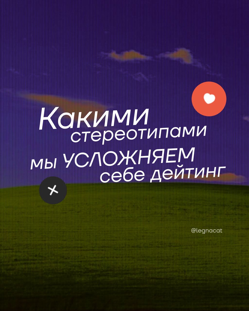 стереотипы, которые усложняют нам дейтинг 🌟
замечали, как в нашем обиходе появляется все больше и больше «редфлагов»? | Сетка — социальная сеть от hh.ru