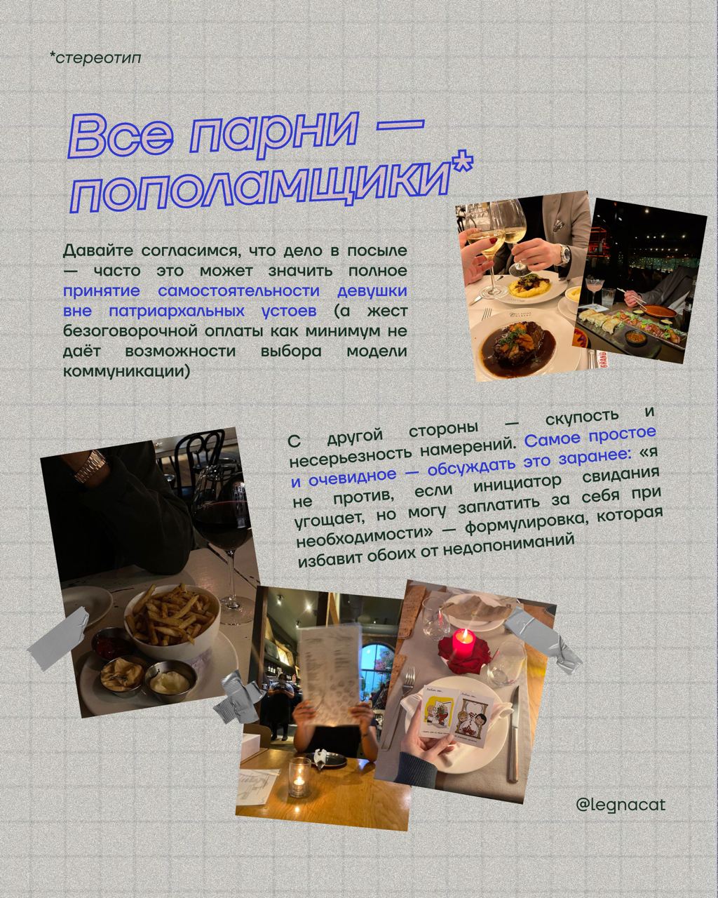 стереотипы, которые усложняют нам дейтинг 🌟
замечали, как в нашем обиходе появляется все больше и больше «редфлагов»? | Сетка — социальная сеть от hh.ru