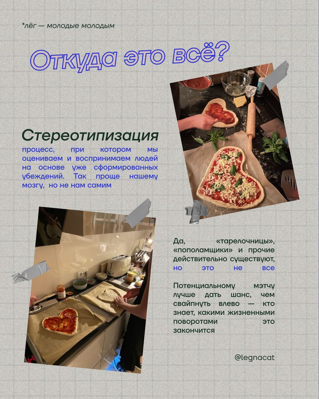 стереотипы, которые усложняют нам дейтинг 🌟
замечали, как в нашем обиходе появляется все больше и больше «редфлагов»? | Сетка — социальная сеть от hh.ru