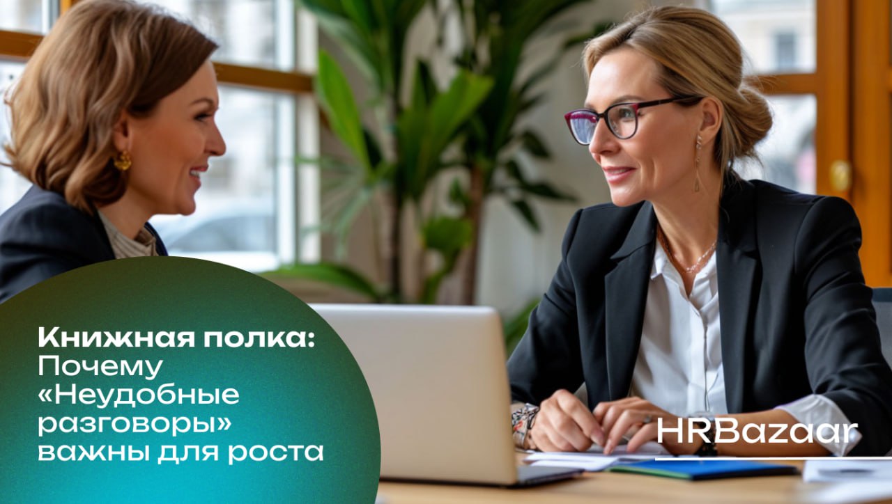 Неудобные разговоры необходимы для роста ↗️
Мы избегаем их из страха, неловкости, желания сохранить «хорошие отношения» | Сетка — социальная сеть от hh.ru