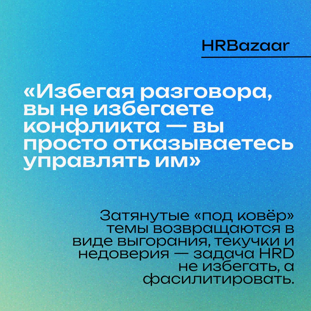 Неудобные разговоры необходимы для роста ↗️
Мы избегаем их из страха, неловкости, желания сохранить «хорошие отношения» | Сетка — социальная сеть от hh.ru
