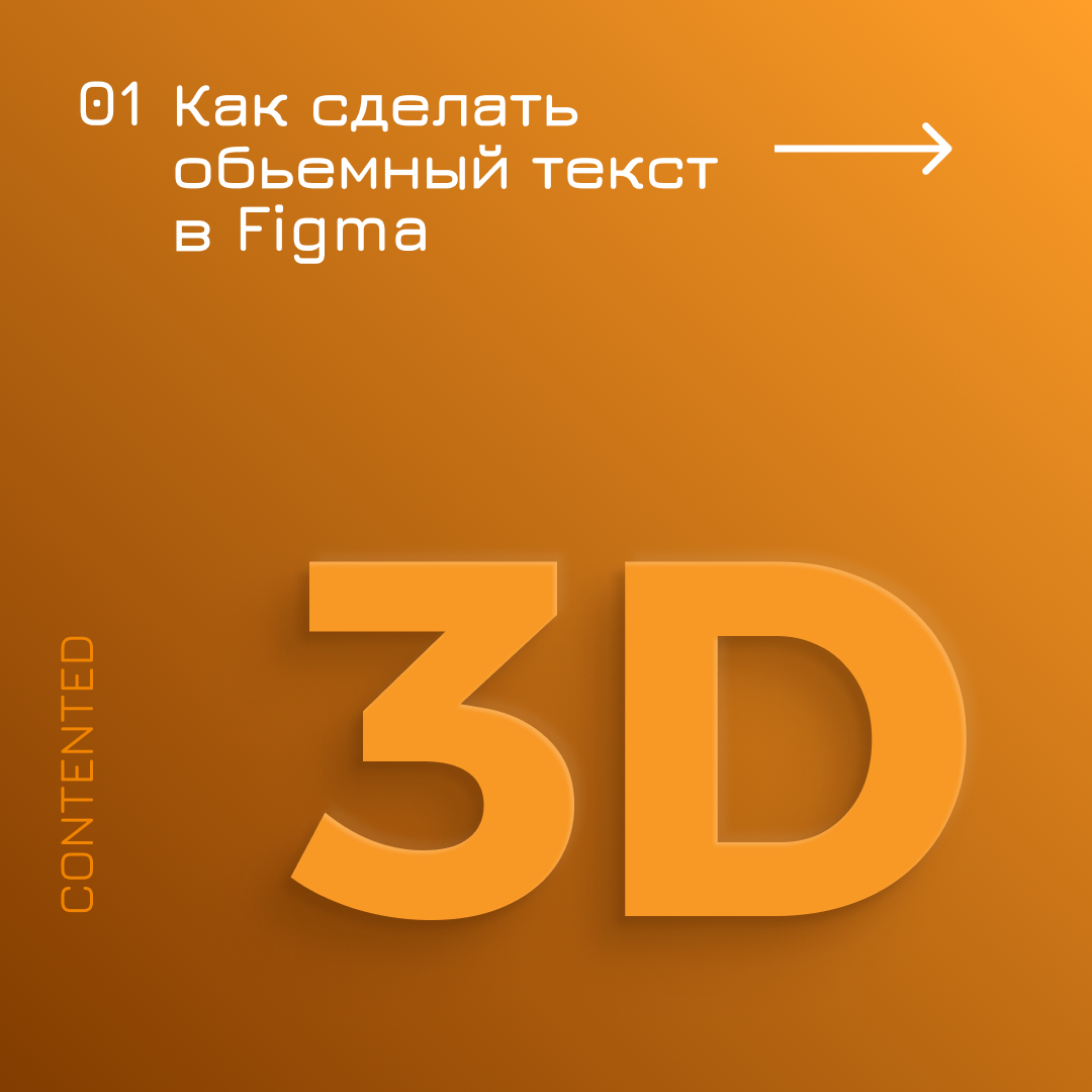 Объёмный текст в Figma: | Сетка — социальная сеть от hh.ru