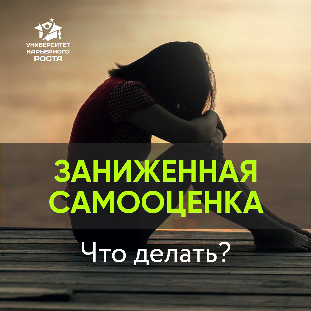 ❗️ДЛЯ ТЕХ, У КОГО ЗАНИЖЕННАЯ САМООЦЕНКА
⚡️ ЭТО ВАЖНО
— Ты часто сомневаешься в себе?
— Обесцениваешь свои результаты? Все кажется незначимым?
— Сравниваешь себя с другими и будто всегда проигрываешь?
... | Сетка — социальная сеть от hh.ru