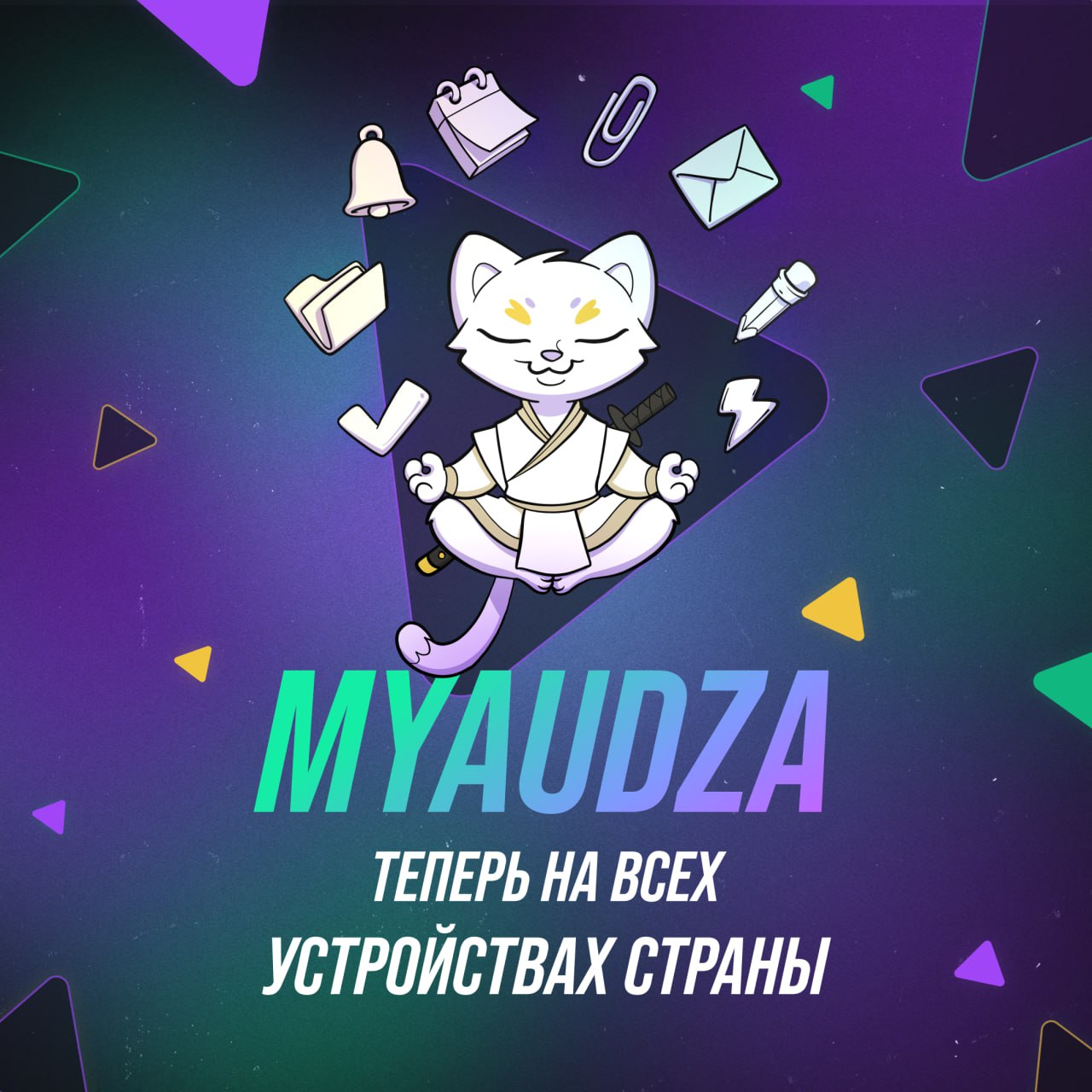 😱 Внимание всем! 😱 Масштабное обновление мобильной версии уже здесь!
1. Мы внедрили проектное пространство. Выполняем свое обещание и превращаем Мяудзу в виртуальный офис | Сетка — социальная сеть от hh.ru