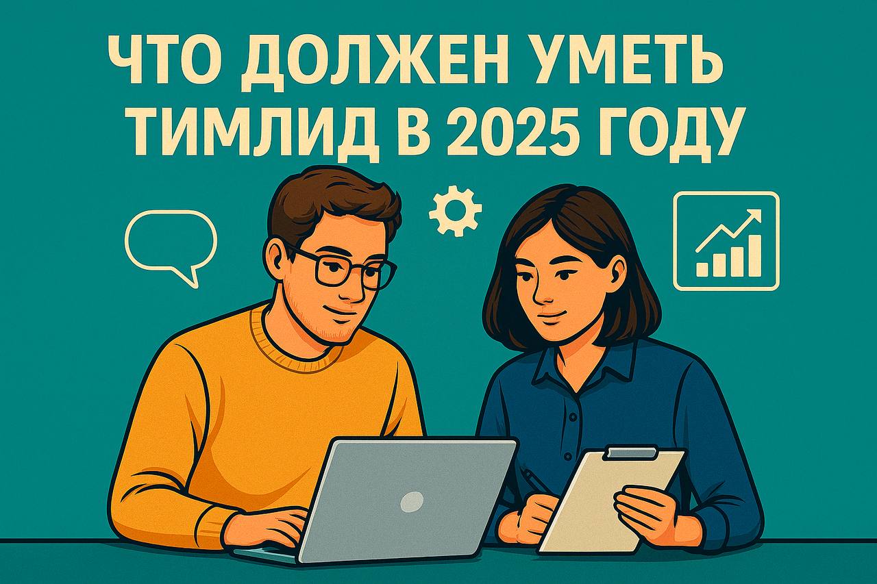 Что должен уметь тимлид в 2025 году: чеклист и ошибки роста | Сетка — социальная сеть от hh.ru