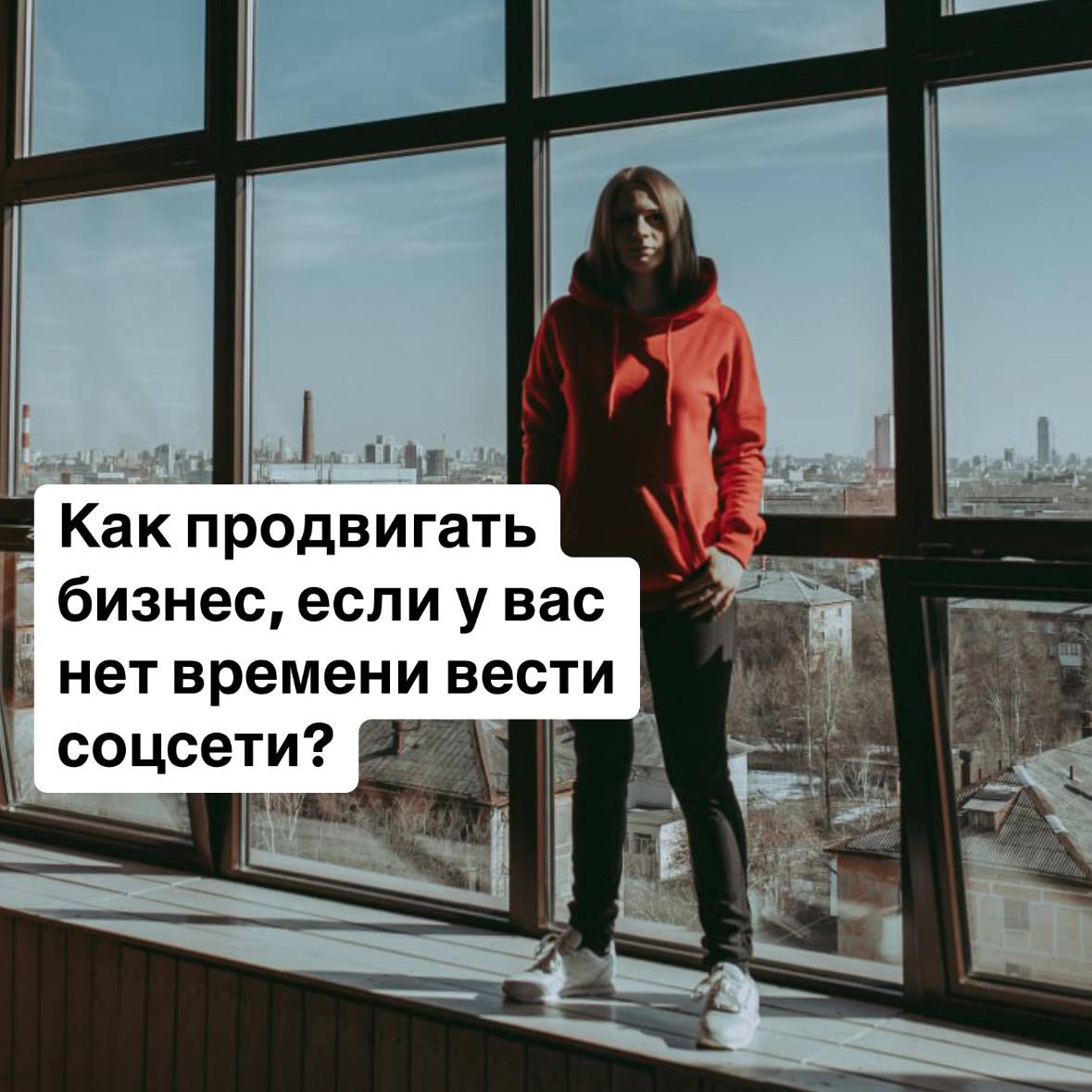 🤔 Как продвигать бизнес, если у вас нет времени вести соцсети?
Если у вас нет времени на регулярное ведение соцсетей, это не значит, что вы не можете использовать их для продвижения | Сетка — социальная сеть от hh.ru
