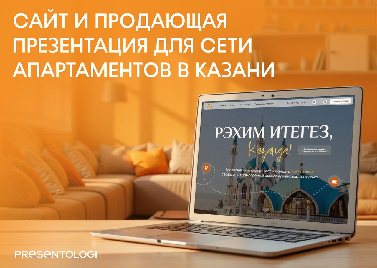 💡 Как мы создали не просто сайт, а целый путеводитель по Казани«ЧакЧакХаус» - агентство посуточной аренды квартир в Казани обратились к нам с интересной просьбой:
«С заботой о наших клиентах, мы хотим... | Сетка — социальная сеть от hh.ru