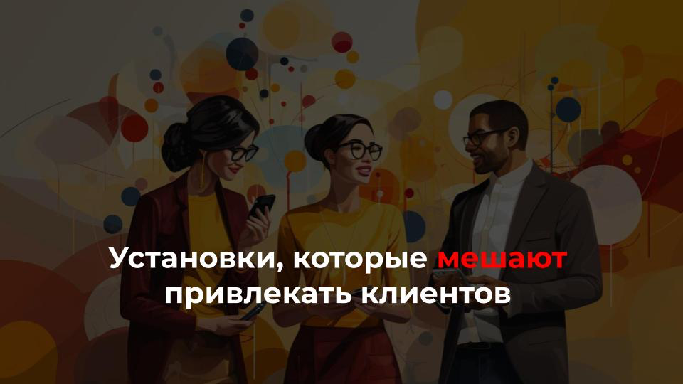 Установки, которые мешают привлекать клиентов:
1️⃣ нужно не навыки приобретать, а вкладываться в трафик
2️⃣ клиентов найти не сложно, просто случился кризис/ я сам на все забил
3️⃣ как я могу предлож... | Сетка — социальная сеть от hh.ru
