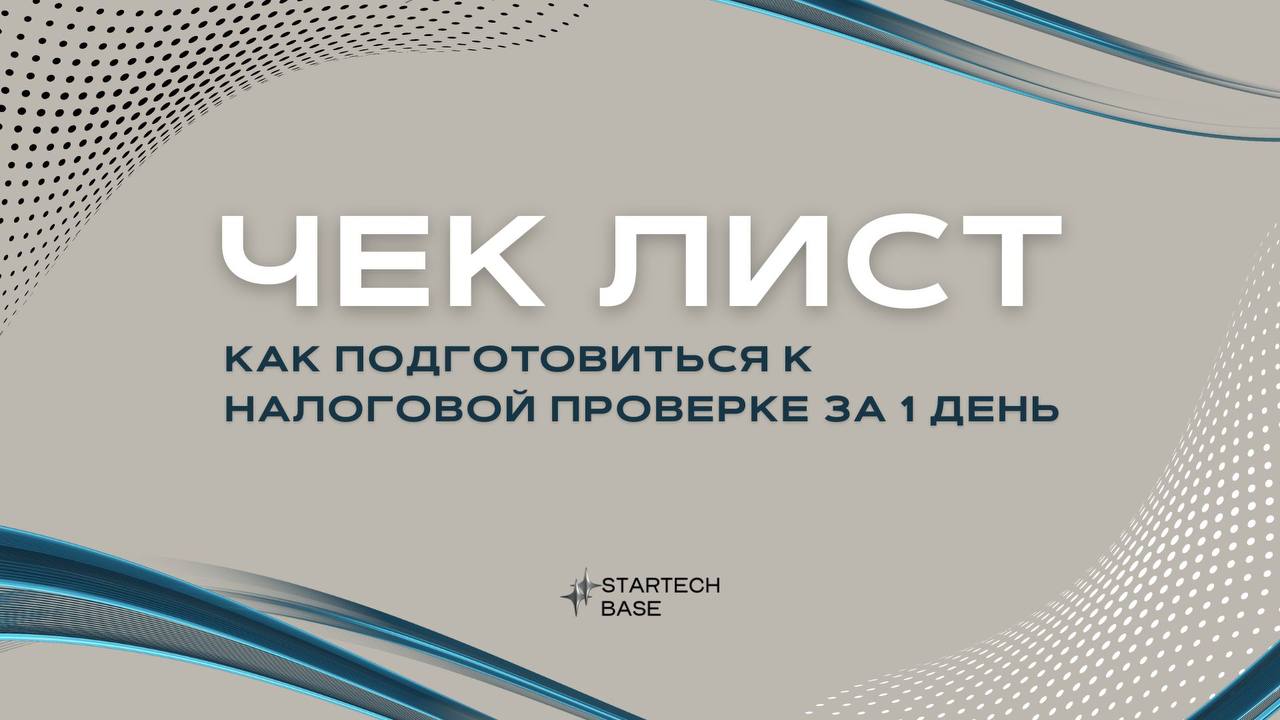 🧳 Чек-лист: Как подготовиться к налоговой проверке за 1 день | Сетка — социальная сеть от hh.ru