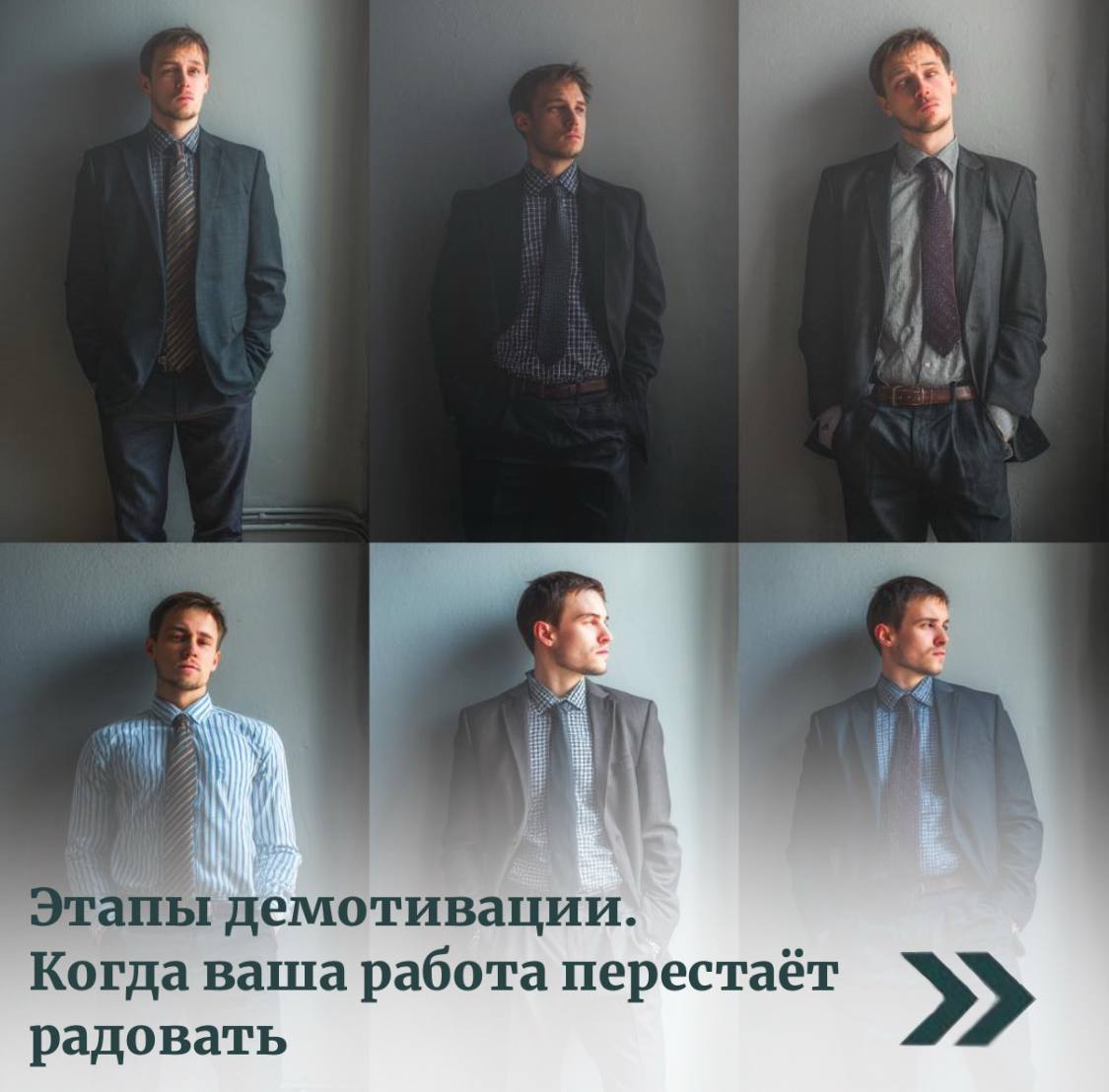 Этапы демотивации. Когда ваша работа перестаёт радовать | Сетка — социальная сеть от hh.ru