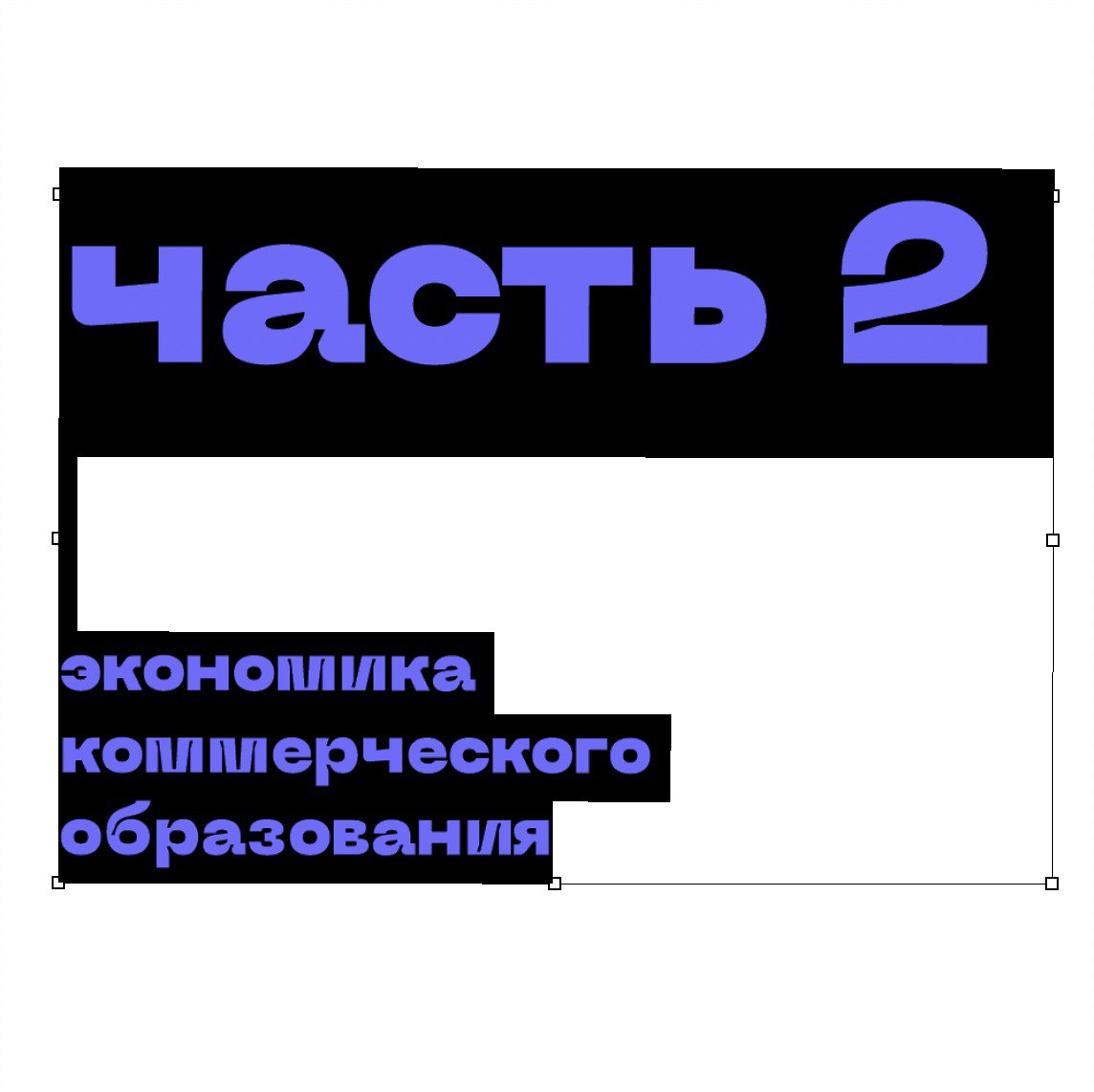 Экономика коммерческого образования часть 2 | Сетка — социальная сеть от hh.ru