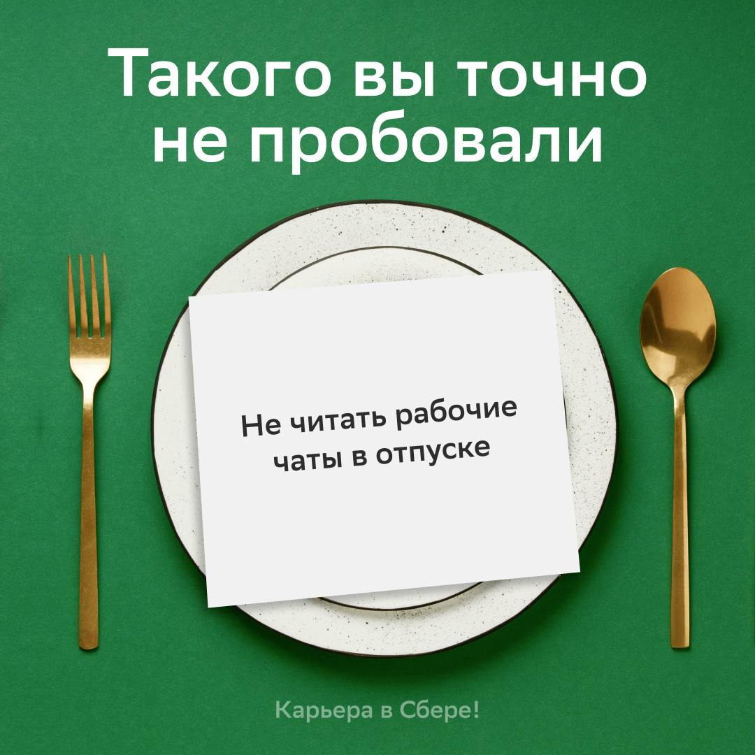Оказывается, вполне реально закрыть рабочий ноутбук в 18:00 и не беспокоиться всю ночь о дедлайнах | Сетка — социальная сеть от hh.ru