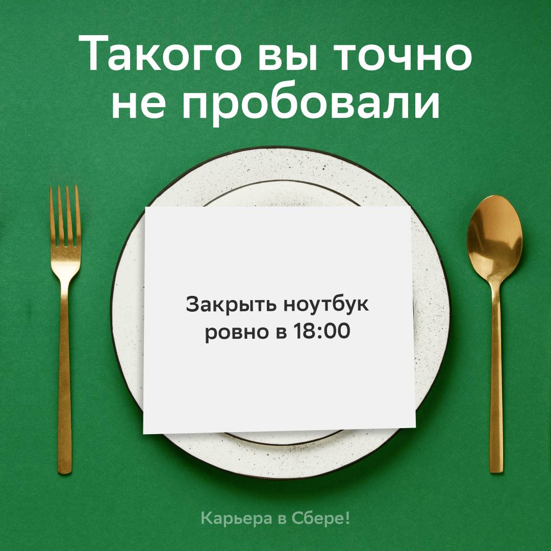 Оказывается, вполне реально закрыть рабочий ноутбук в 18:00 и не беспокоиться всю ночь о дедлайнах | Сетка — социальная сеть от hh.ru