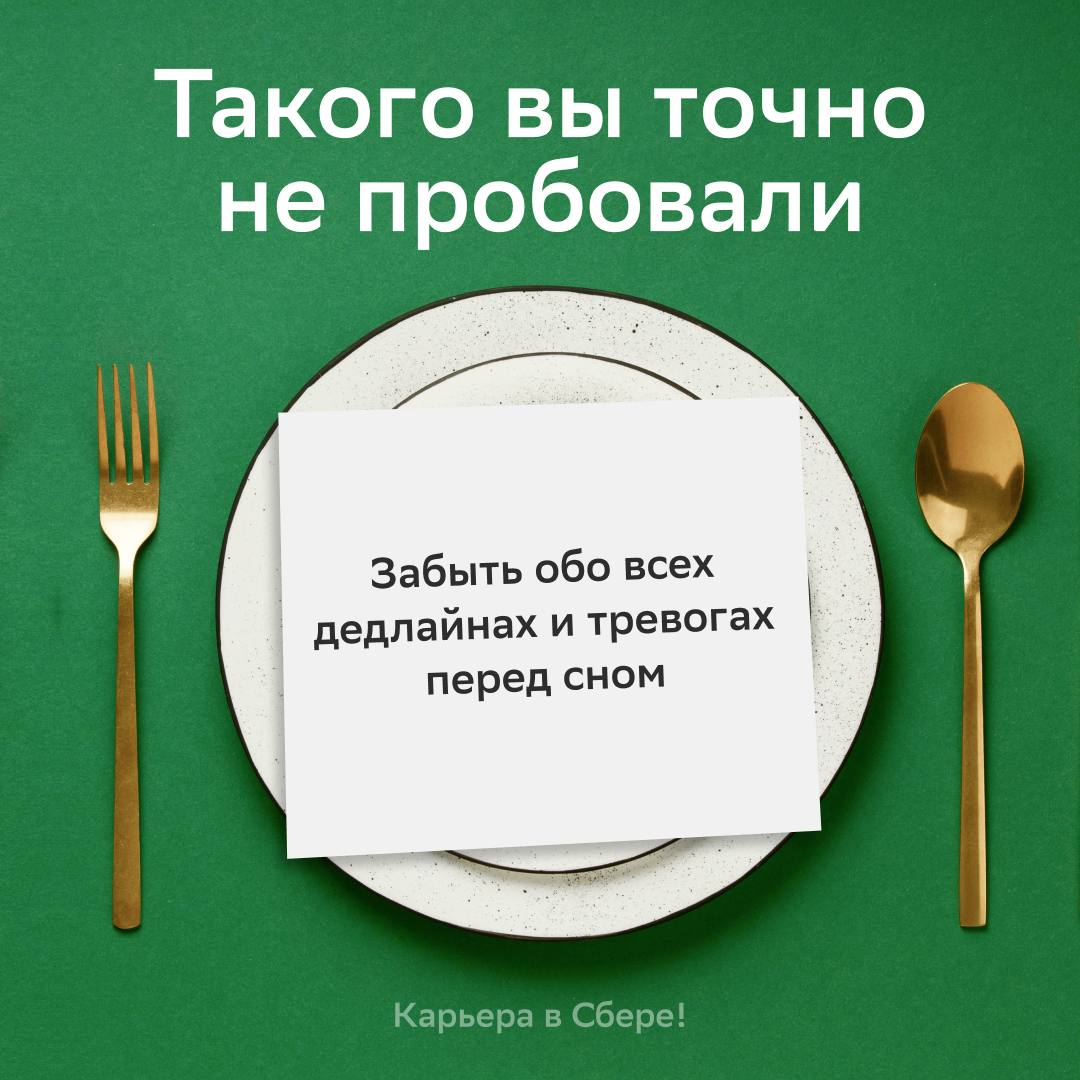 Оказывается, вполне реально закрыть рабочий ноутбук в 18:00 и не беспокоиться всю ночь о дедлайнах | Сетка — социальная сеть от hh.ru