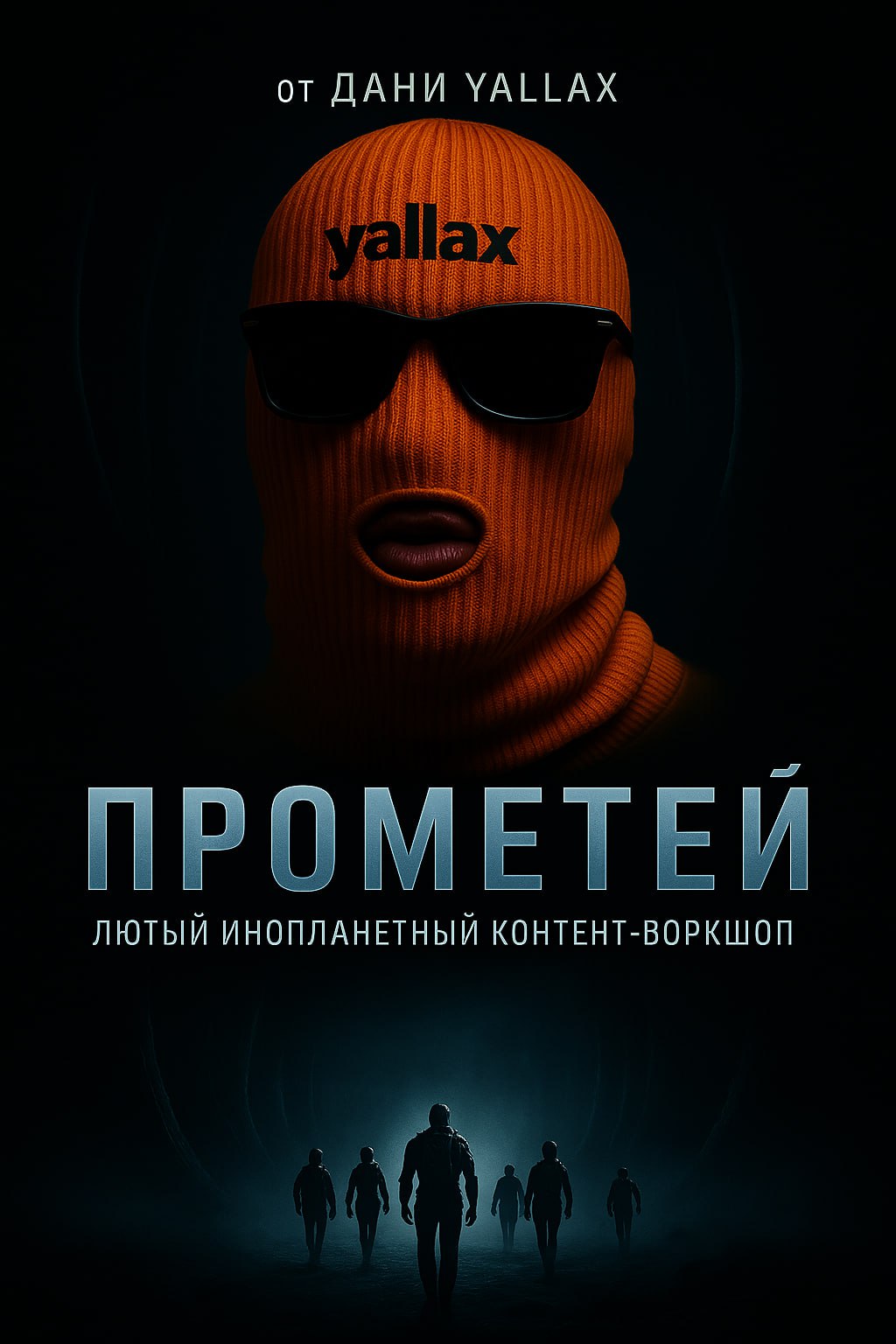 Я люблю научную фантастику, особенно "Прометей" Ридли Скотта | Сетка — социальная сеть от hh.ru