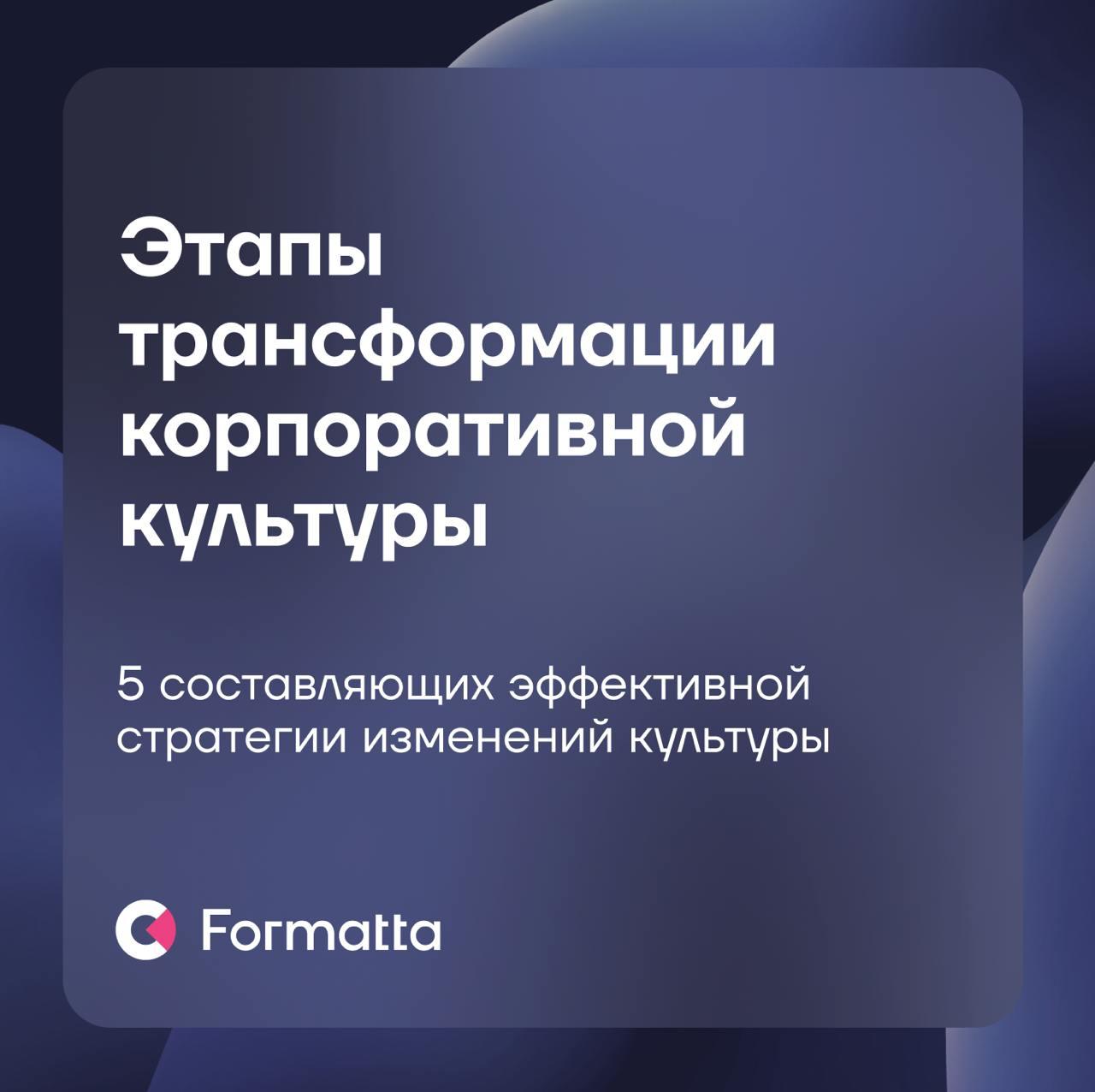 Запустить спланированную трансформацию корпоративной культуры и сделать её опорой роста бизнеса — задача со звёздочкой
Описали в карточках наш подход к трансформации ценностного кода: от глубинного ау... | Сетка — социальная сеть от hh.ru