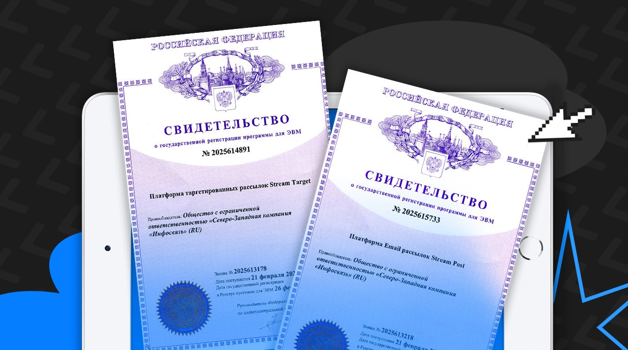 Хвастаемся: получили в Роспатенте документы о госрегистрации двух наших продуктов — Stream Target и Stream Post | Сетка — социальная сеть от hh.ru