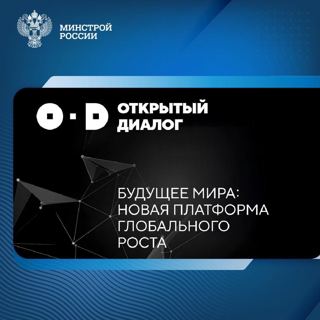 В Национальном центре «Россия» 28-30 апреля 2025 года пройдет масштабное обсуждение стратегий устойчивого развития мировой экономики Открытый диалог «Будущее мира. Новая платформа глобального роста» | Сетка — социальная сеть от hh.ru