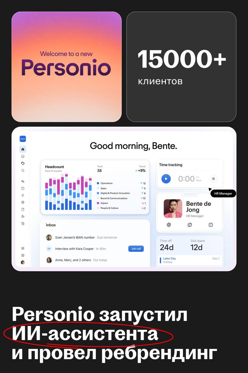 Personio запустил AI-ассистента и провел ребрендинг
🌟 Что такое Personio
Европейская HCM-платформа для малого и среднего бизнеса | Сетка — социальная сеть от hh.ru