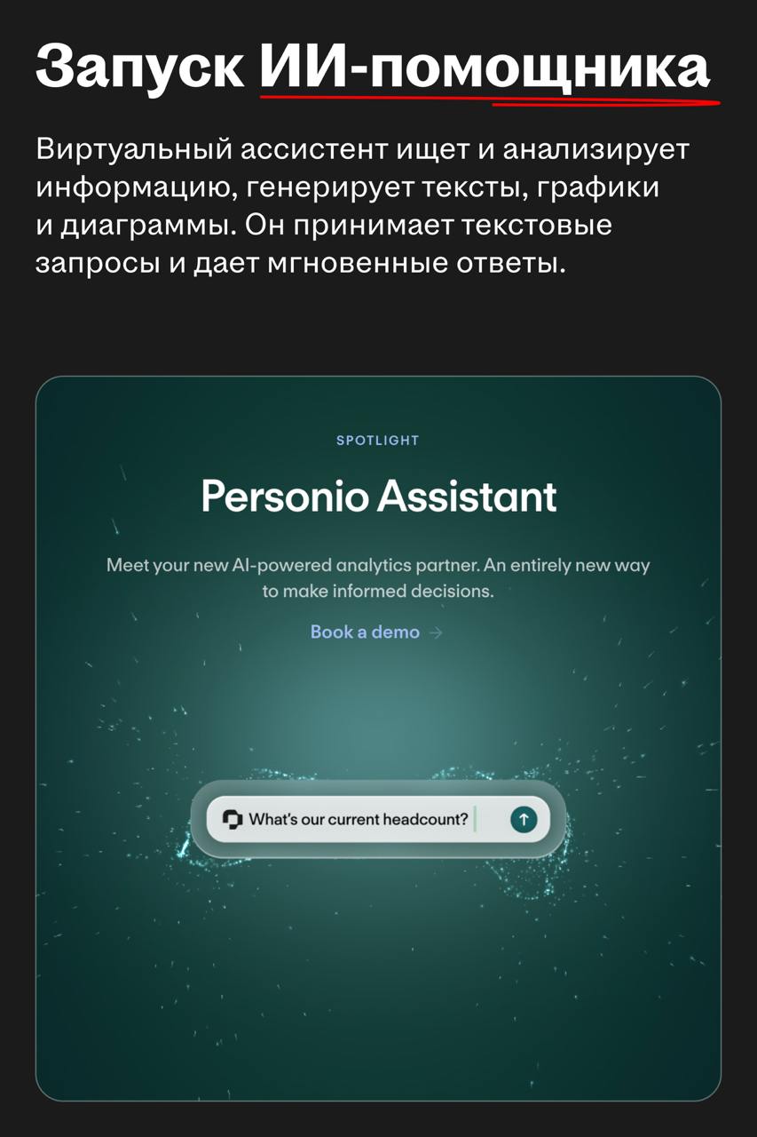 Personio запустил AI-ассистента и провел ребрендинг
🌟 Что такое Personio
Европейская HCM-платформа для малого и среднего бизнеса | Сетка — социальная сеть от hh.ru
