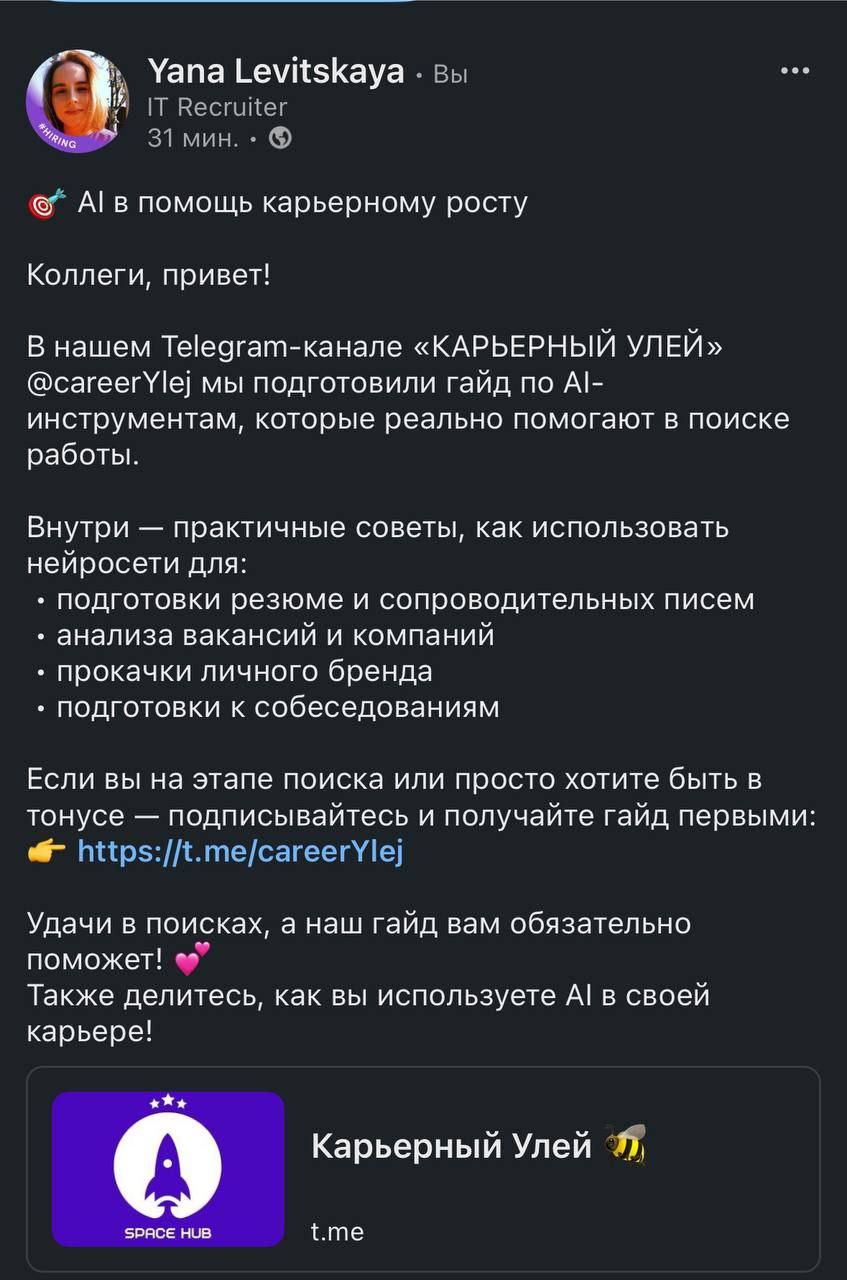 Труженики! 🐝
А вы помните про нашу новинку - гайд по AI-инструментам для поиска работы?
Чтобы получить гайд вам нужно:
📌 поделиться кликабельной ссылкой на Карьерный Улей в своих социальных сетях
📌 ск... | Сетка — социальная сеть от hh.ru