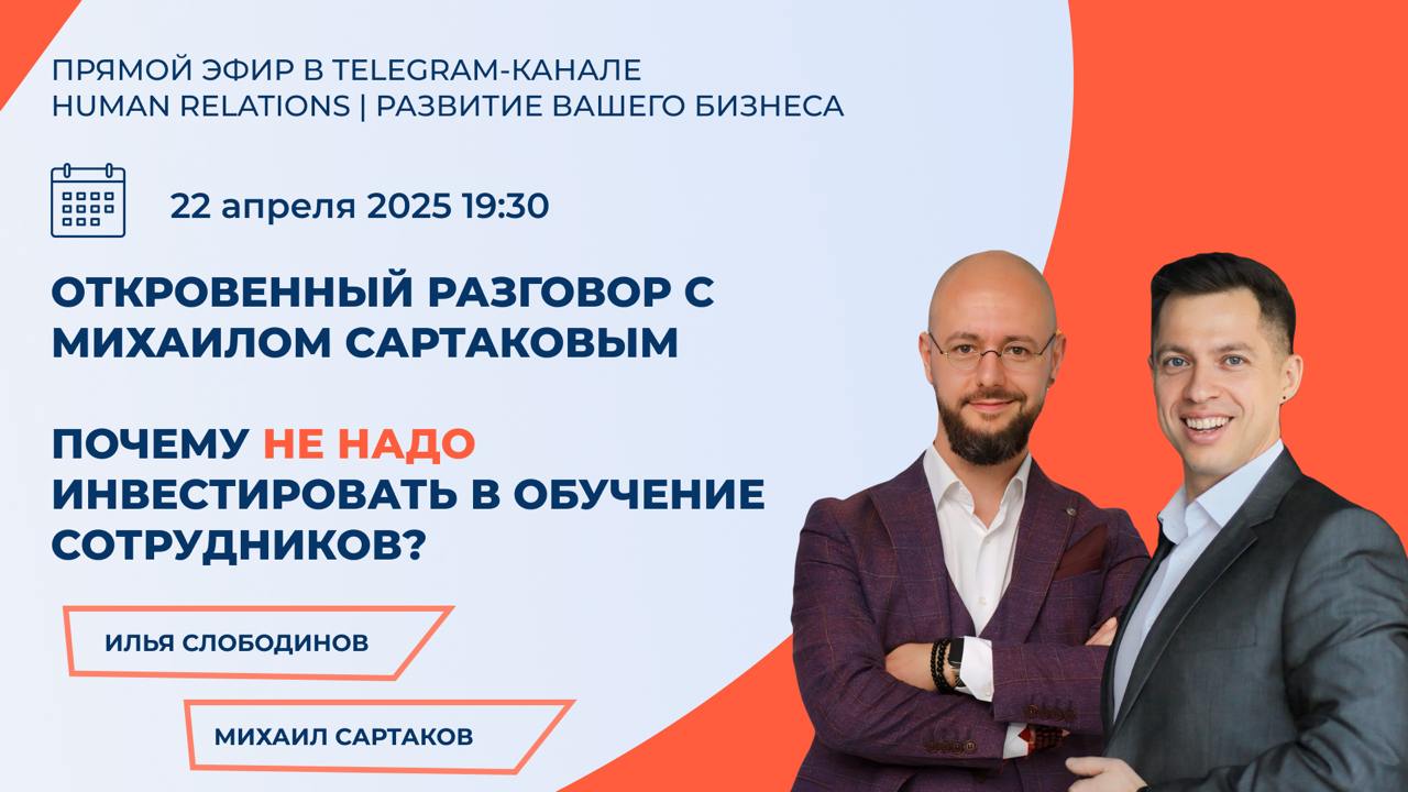 Задумывались, насколько эффективны вложения в обучение сотрудников?
Стоит ли тратить крупные бюджеты на тренинги и семинары?
Или есть более важные направления для инвестиций?
22 апреля в 19:30 мы разб... | Сетка — социальная сеть от hh.ru