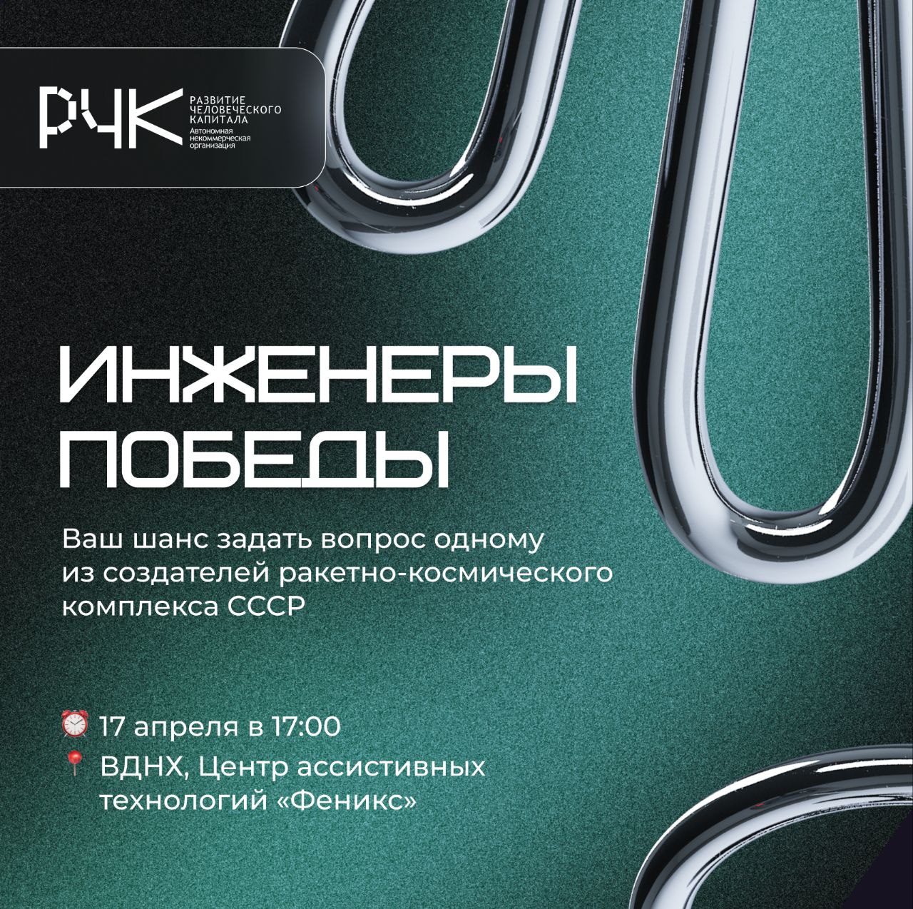🔥 Всем инноваторам и любителям технологий — внимание!
⭐️ Уже 17 апреля на ВДНХ пройдет особое событие, организованное в рамках Всероссийской акции «Инженеры Победы» | Сетка — социальная сеть от hh.ru