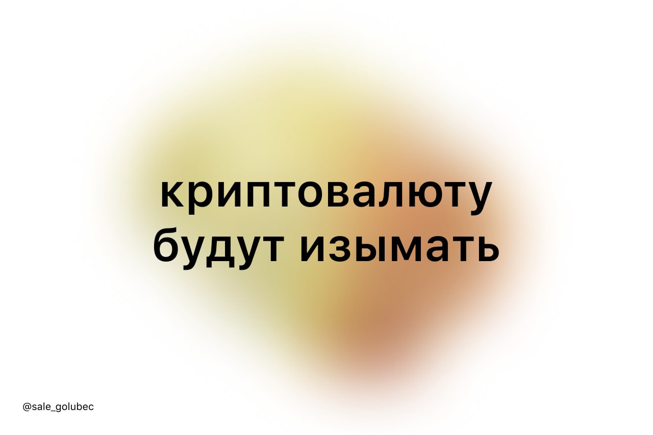 у крипты в россии новая стадия признания: теперь её могут не только игнорировать, но и официально изымать
всё по классике — признают имуществом в рамках уголовного дела, а дальше как с машиной или ква... | Сетка — социальная сеть от hh.ru