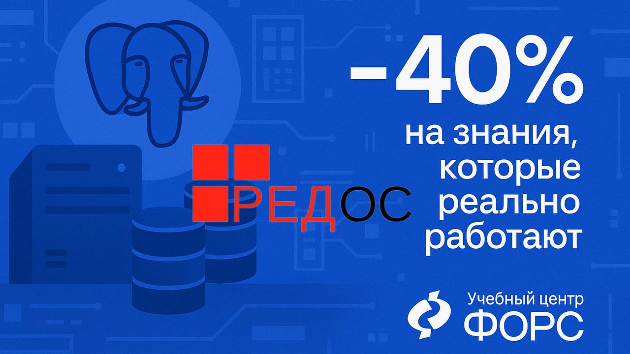 🛠️ 🟰4️⃣0️⃣🔣 на знания, которые реально работаютПрокачай PostgreSQL и РЕД ОС с практикой, экспертами и выгодой. Лето и осень — идеальное время, чтобы выйти на новый уровень | Сетка — социальная сеть от hh.ru