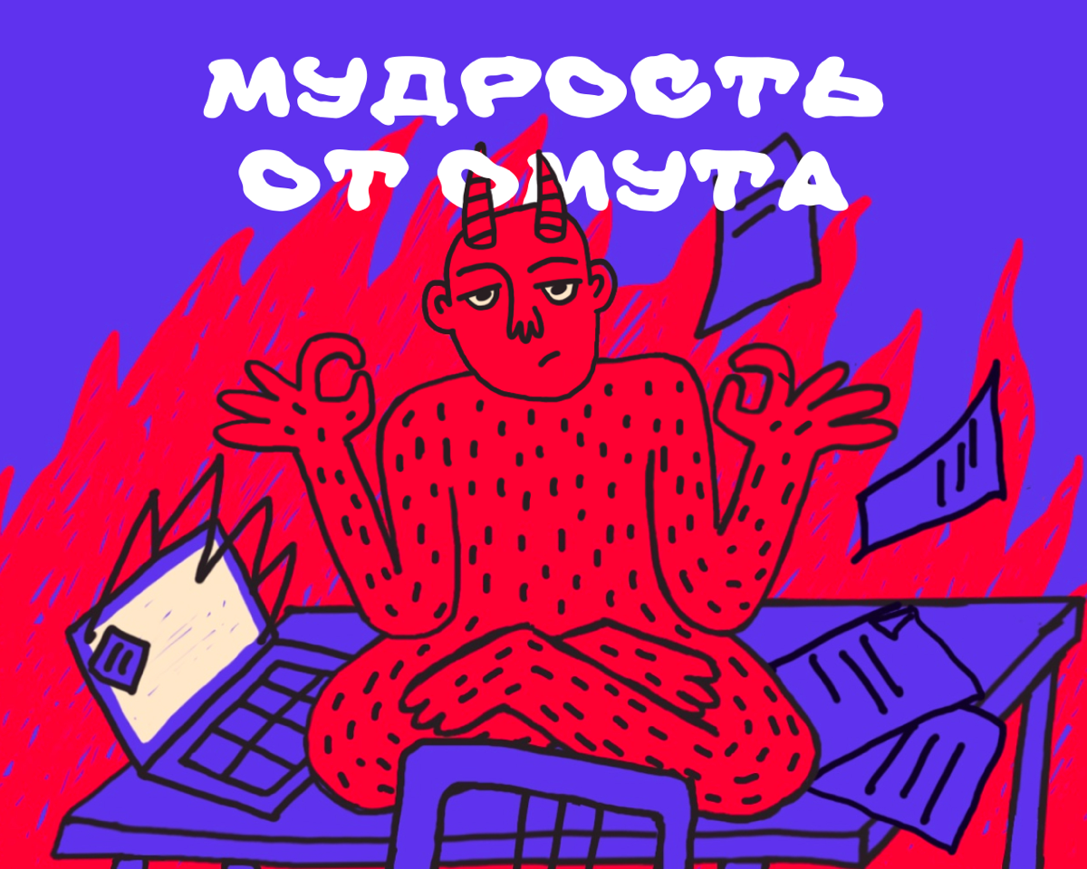 🔥 Если сроки горят – пусть догорят.
Не надо вмешиваться в то, что хотя бы выглядит продуктивно. | Сетка — социальная сеть от hh.ru