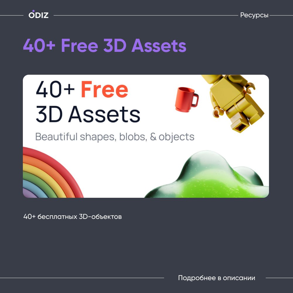 🤩 Free 3D Assets
👀 Необычные стильные 3D элементы для ваших проектов
😊 #ресурсы #дизайн #figma #элементы #текстуры #odiz | Сетка — социальная сеть от hh.ru