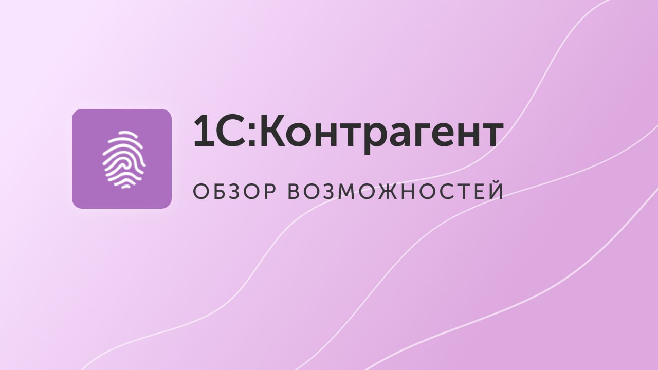 Попробуйте сервис «1С:Контрагент» прямо сегодня!
Новым клиентам подключение сервиса «1С:Контрагент» БЕСПЛАТНО на 3 месяца❗️
📌1С:Контрагент — быстрая проверка информации о контрагентах, автоматическое ... | Сетка — социальная сеть от hh.ru