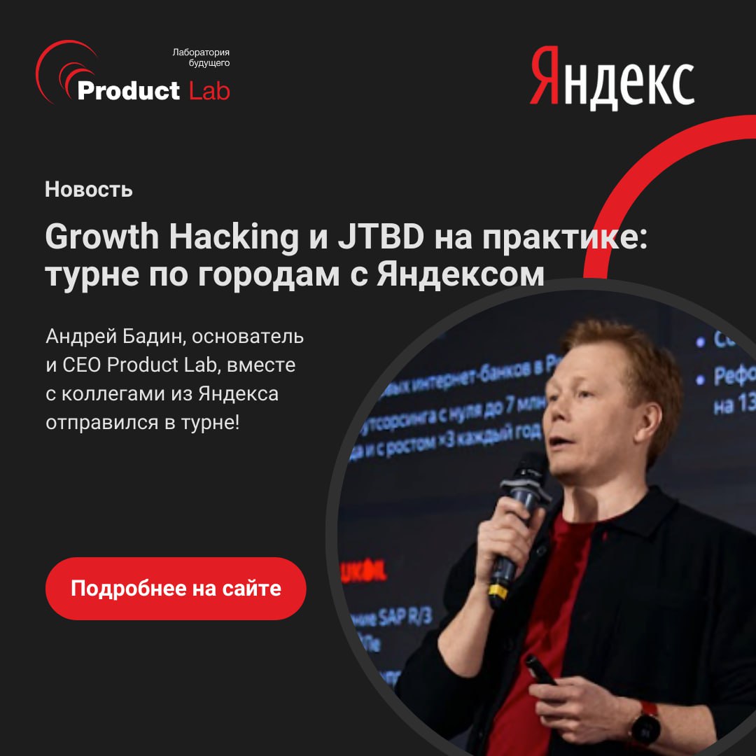 Недавно Андрей Бадин, основатель и CEO Product Lab, вместе с коллегами из Яндекса отправился в турне по разным городам, основные темы выступлений: JTBD и Growth Hacking | Сетка — социальная сеть от hh.ru