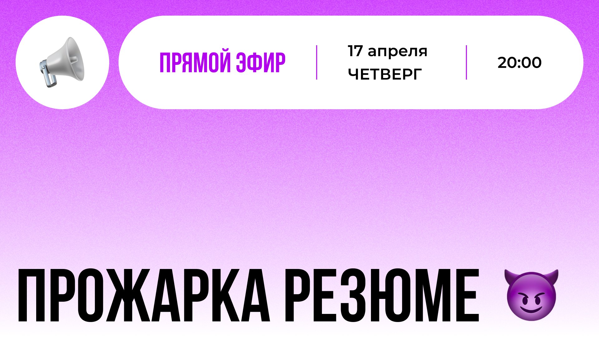 ПРОЖАРКА РЕЗЮМЕ 😈
В четверг разбираем резюме с @rvtsakunov
Да-да, тем самым Ромой - Тестировщиком - Питонистом, подкаст с которым набрал 23000 просмотров
Будет 4 главных темы:
1⃣ Разобрать несколько р... | Сетка — социальная сеть от hh.ru