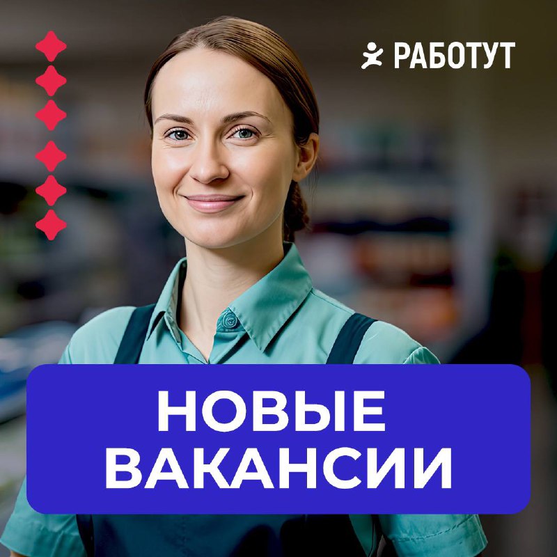 Новые вакансии в Москве 🤍
Повар
от 85 000 руб/мес
Кассир
от 50 000 руб/мес
Подсобный рабочий
от 65 000 руб/мес
Продавец-универсал
от 70 000 руб/мес
Грузчик
от 50 000 руб/мес
Другие вакансии в Москве и... | Сетка — социальная сеть от hh.ru