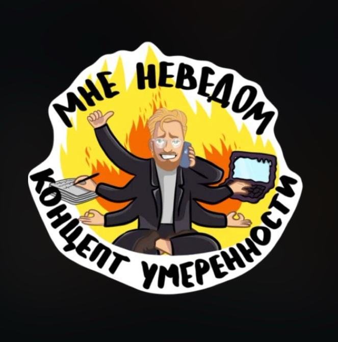 У меня появились стикеры | Сетка — социальная сеть от hh.ru