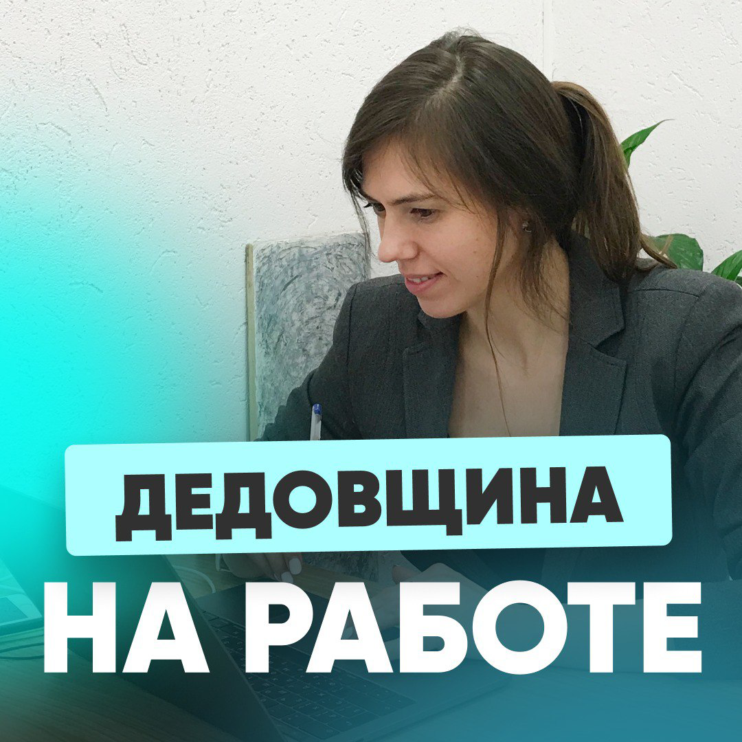 💥 ДЕДОВЩИНА НА РАБОТЕ
❌— Хамство, борзость, жесткие интонации, неужели так сложно поздороваться? - ответила мне знакомая на мой вопрос «Как дела на новой работе?» | Сетка — социальная сеть от hh.ru