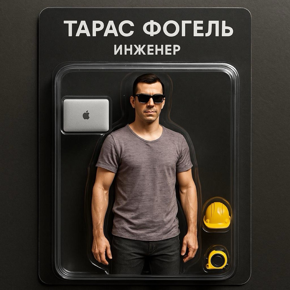 Тарас Фогель | Сетка — социальная сеть от hh.ru